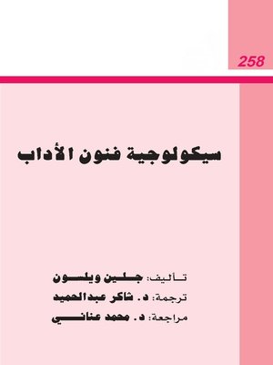 cover image of سيكولوجية فنون الأداب